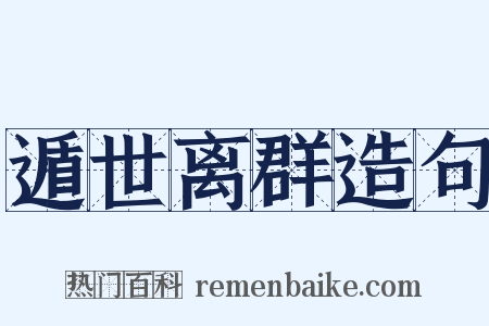 遁世离群造句是什么意思的图片